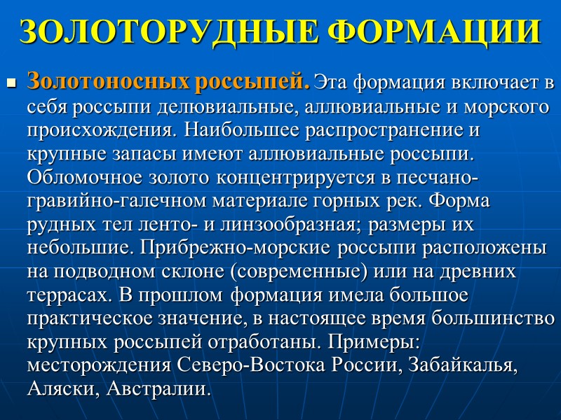 ЗОЛОТОРУДНЫЕ ФОРМАЦИИ Золотоносных россыпей. Эта формация включает в себя россыпи делювиальные, аллювиальные и морского